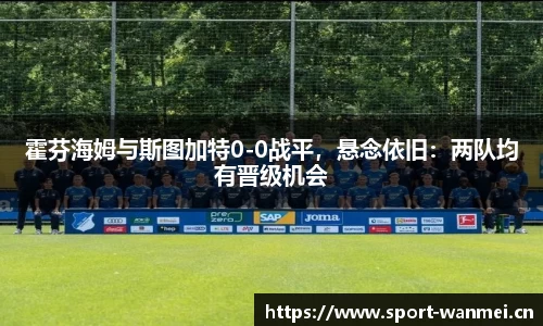 霍芬海姆与斯图加特0-0战平，悬念依旧：两队均有晋级机会