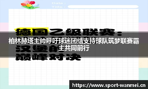 柏林赫塔主帅呼吁球迷团结支持球队筑梦联赛霸主共同前行