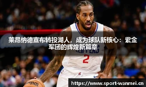 莱昂纳德宣布转投湖人，成为球队新核心：紫金军团的辉煌新篇章