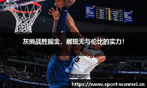 灰熊战胜掘金，展现无与伦比的实力！