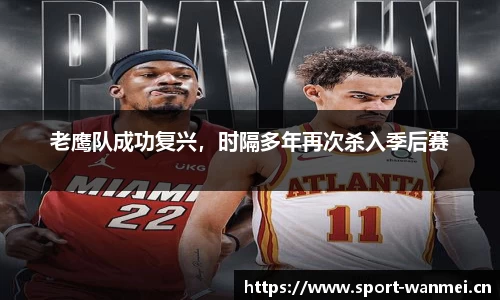 老鹰队成功复兴，时隔多年再次杀入季后赛