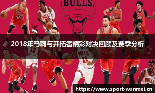 2018年马刺与开拓者精彩对决回顾及赛季分析