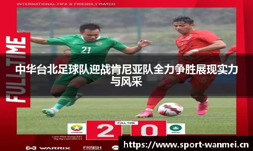 中华台北足球队迎战肯尼亚队全力争胜展现实力与风采