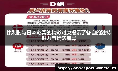 比利时与日本彩票的精彩对决揭示了各自的独特魅力与玩法差异
