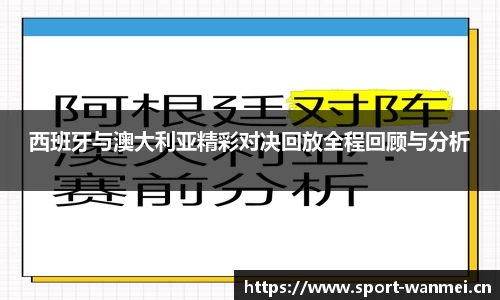 西班牙与澳大利亚精彩对决回放全程回顾与分析