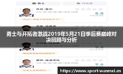 勇士与开拓者激战2019年5月21日季后赛巅峰对决回顾与分析