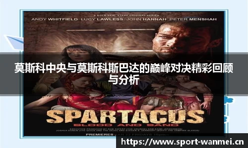 莫斯科中央与莫斯科斯巴达的巅峰对决精彩回顾与分析