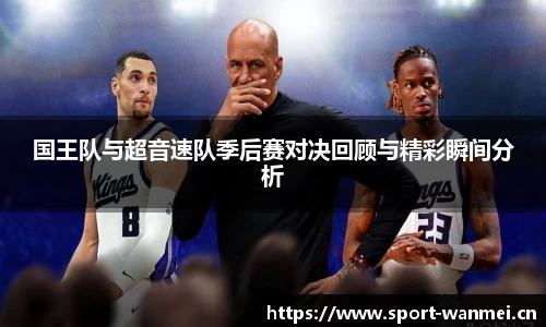 国王队与超音速队季后赛对决回顾与精彩瞬间分析