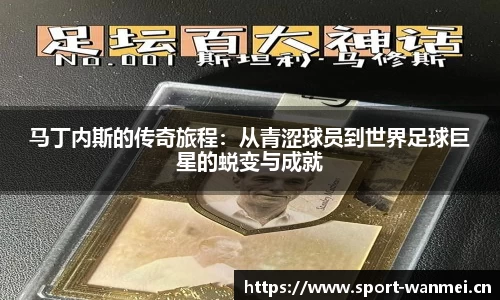 马丁内斯的传奇旅程：从青涩球员到世界足球巨星的蜕变与成就