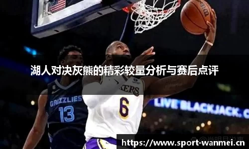 湖人对决灰熊的精彩较量分析与赛后点评