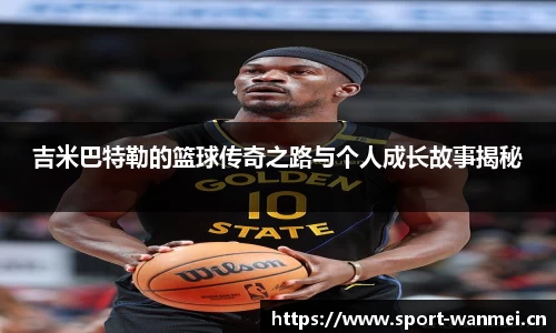 吉米巴特勒的篮球传奇之路与个人成长故事揭秘