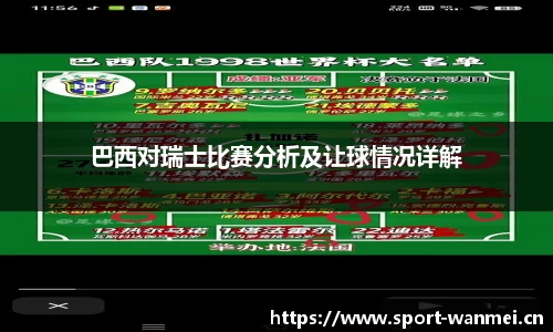 巴西对瑞士比赛分析及让球情况详解