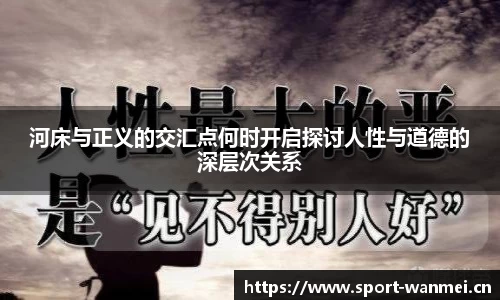 河床与正义的交汇点何时开启探讨人性与道德的深层次关系