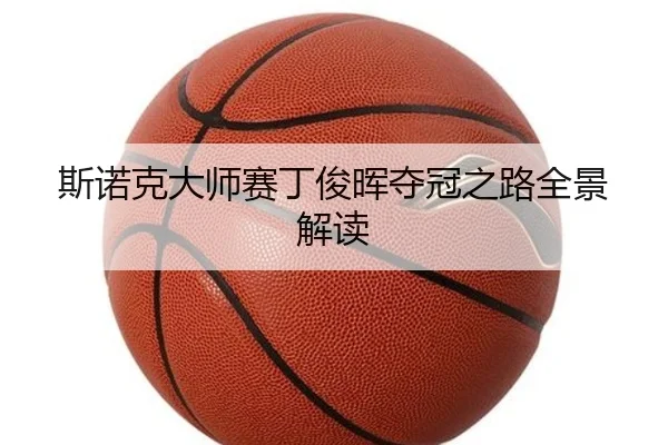 斯诺克大师赛丁俊晖夺冠之路全景解读